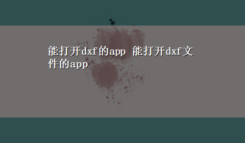 能打开dxf的app 能打开dxf文件的app