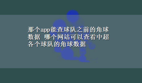 那个app能查球队之前的角球数据 哪个网站可以查看中超各个球队的角球数据