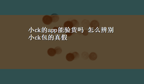 小ck的app能验货吗 怎么辨别小ck包的真假