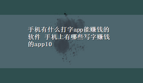 手机有什么打字app能赚钱的软件 手机上有哪些写字赚钱的app10