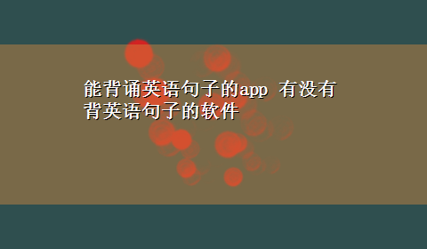 能背诵英语句子的app 有没有背英语句子的软件