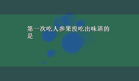 第一次吃人参果没吃出味道的是