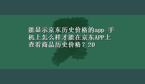 能显示京东历史价格的app 手机上怎么样才能在京东APP上查看商品历史价格？20