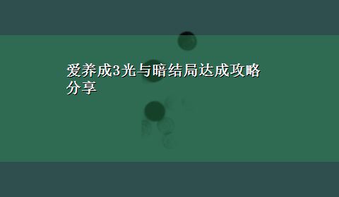 爱养成3光与暗结局达成攻略分享