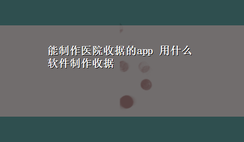 能制作医院收据的app 用什么软件制作收据