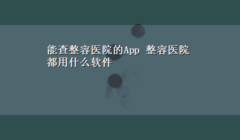 能查整容医院的App 整容医院都用什么软件