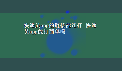 快递员app的链接能连打 快递员app能打面单吗