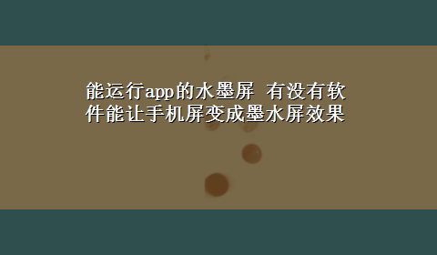 能运行app的水墨屏 有没有软件能让手机屏变成墨水屏效果