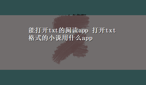 能打开txt的阅读app 打开txt格式的小说用什么app