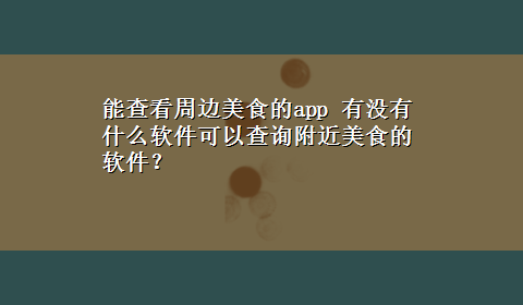 能查看周边美食的app 有没有什么软件可以查询附近美食的软件？