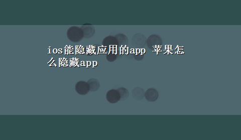 ios能隐藏应用的app 苹果怎么隐藏app