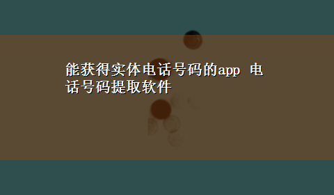 能获得实体电话号码的app 电话号码提取软件