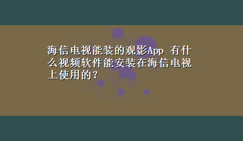 海信电视能装的观影App 有什么视频软件能安装在海信电视上使用的？