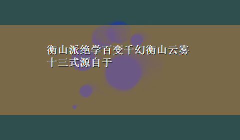 衡山派绝学百变千幻衡山云雾十三式源自于