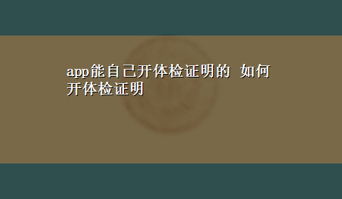 app能自己开体检证明的 如何开体检证明