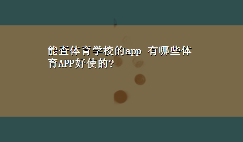 能查体育学校的app 有哪些体育APP好使的?