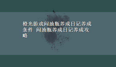 橙光游戏闷油瓶养成日记养成条件 闷油瓶养成日记养成攻略