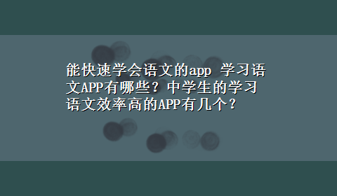 能快速学会语文的app 学习语文APP有哪些？中学生的学习语文效率高的APP有几个？