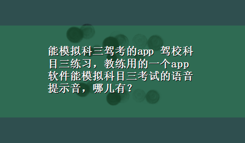 能模拟科三驾考的app 驾校科目三练习，教练用的一个app软件能模拟科目三考试的语音提示音，哪儿有？