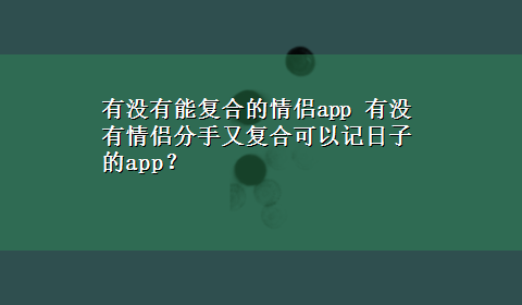 有没有能复合的情侣app 有没有情侣分手又复合可以记日子的app？