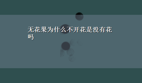 无花果为什么不开花是没有花吗