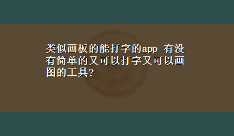 类似画板的能打字的app 有没有简单的又可以打字又可以画图的工具?