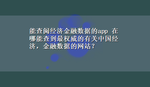 能查阅经济金融数据的app 在哪能查到最权威的有关中国经济，金融数据的网站？