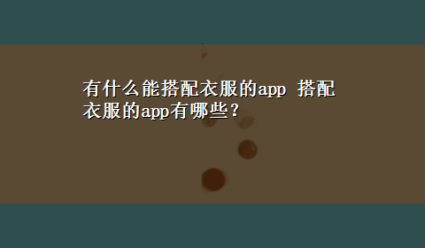 有什么能搭配衣服的app 搭配衣服的app有哪些？