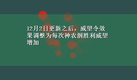 12月2日更新之后，威望令效果调整为每次神农洇胜利威望增加