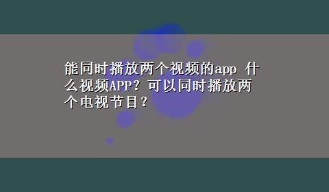 能同时播放两个视频的app 什么视频APP？可以同时播放两个电视节目？