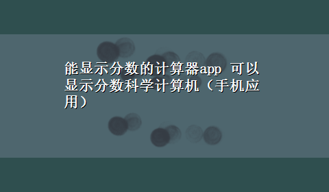 能显示分数的计算器app 可以显示分数科学计算机（手机应用）