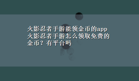 火影忍者手游能领金币的app 火影忍者手游怎么领取免费的金币？有平台吗