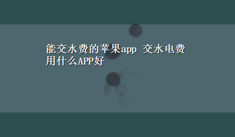 能交水费的苹果app 交水电费用什么APP好