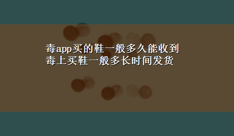 毒app买的鞋一般多久能收到 毒上买鞋一般多长时间发货