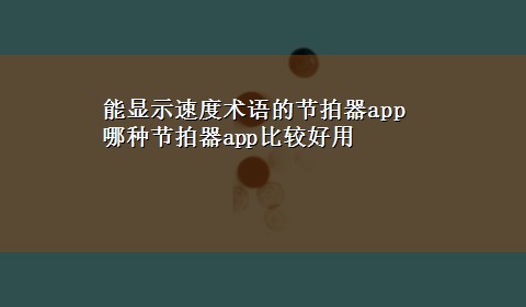 能显示速度术语的节拍器app 哪种节拍器app比较好用