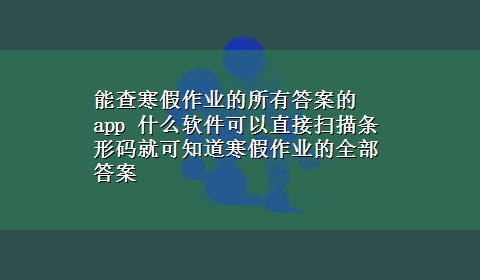 能查寒假作业的所有答案的app 什么软件可以直接扫描条形码就可知道寒假作业的全部答案