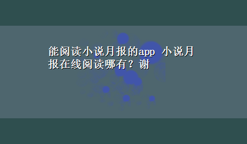 能阅读小说月报的app 小说月报在线阅读哪有？谢