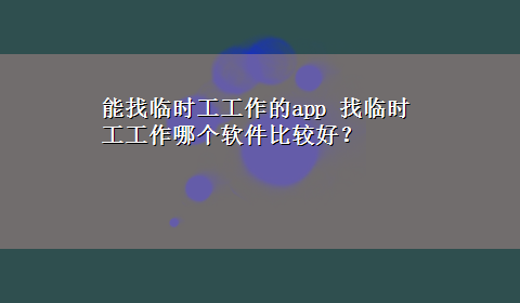 能找临时工工作的app 找临时工工作哪个软件比较好？