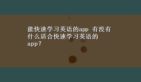 能快速学习英语的app 有没有什么适合快速学习英语的app？