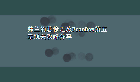 弗兰的悲惨之旅FranBow第五章通关攻略分享