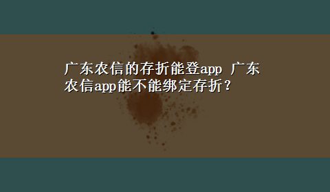 广东农信的存折能登app 广东农信app能不能绑定存折？