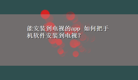 能安装到电视的app 如何把手机软件安装到电视？