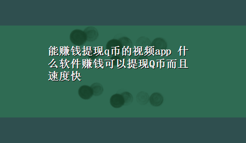 能赚钱提现q币的视频app 什么软件赚钱可以提现Q币而且速度快