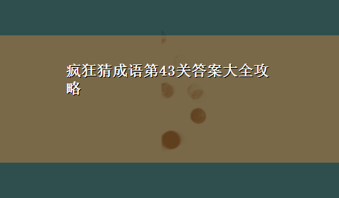 疯狂猜成语第43关答案大全攻略