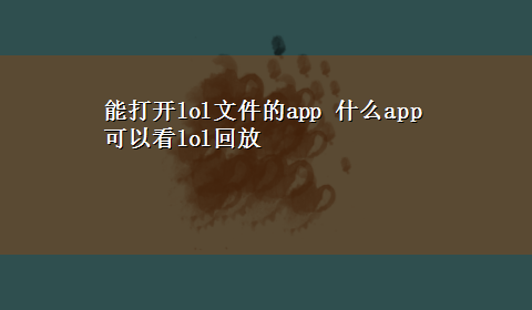 能打开lol文件的app 什么app可以看lol回放