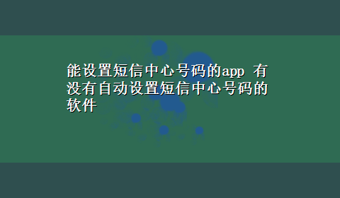 能设置短信中心号码的app 有没有自动设置短信中心号码的软件