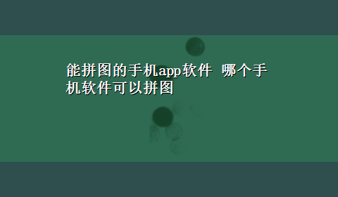 能拼图的手机app软件 哪个手机软件可以拼图