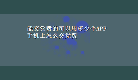 能交党费的可以用多少个APP 手机上怎么交党费