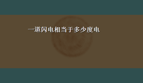 一道闪电相当于多少度电