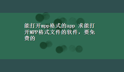 能打开mpp格式的app 求能打开MPP格式文件的软件，要免费的